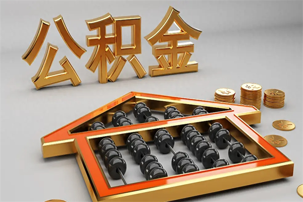 台湾被辞退了公积金（被辞退公积金怎么处理）