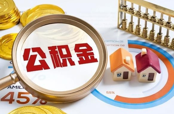台湾个人提取公积金办法（提取个人公积金的方法）