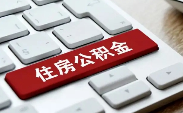 台湾公积金封存的可以贷款吗（公积金封存能否贷款）